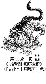 《推背图》归序全解 (第53象)